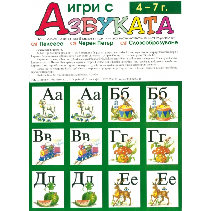 Карти азбука – български