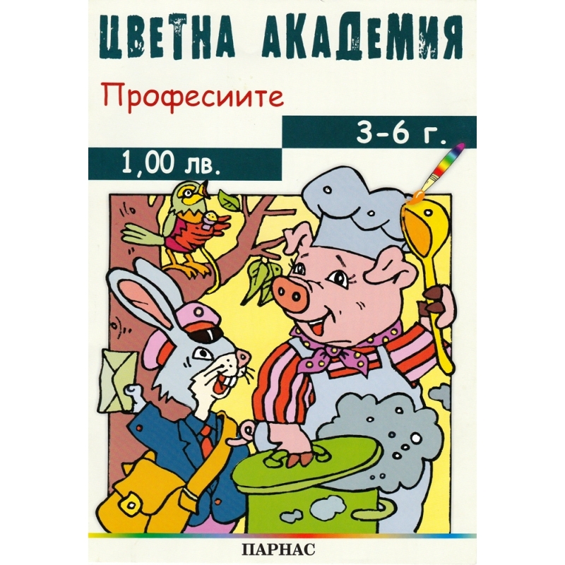 Поредица „Цветна академия“ - „Професиите“
