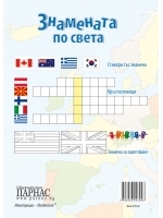 Знамената по света