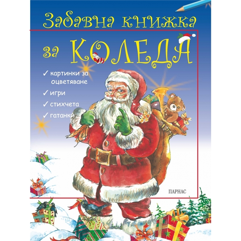 ЗАБАВНА КНИЖКА ЗА КОЛЕДА