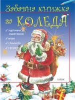 ЗАБАВНА КНИЖКА ЗА КОЛЕДА
