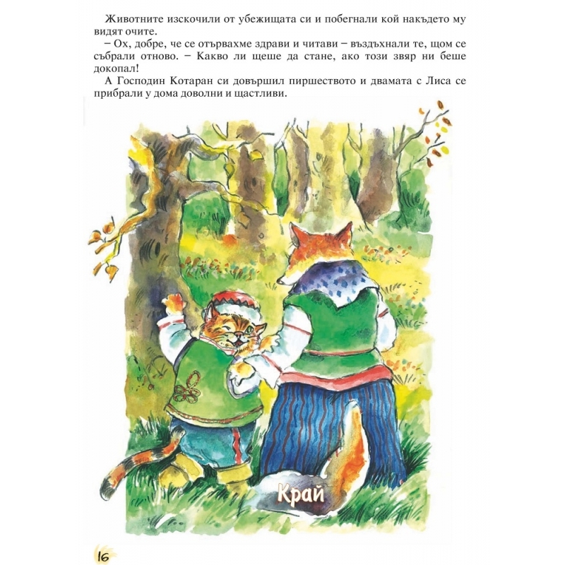 „Весели приказки в картинки“, книжка 7 Господин Котаран