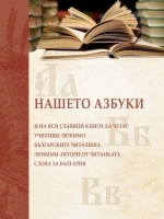 Всичко българско и родно Книга първа Христоматия за деца