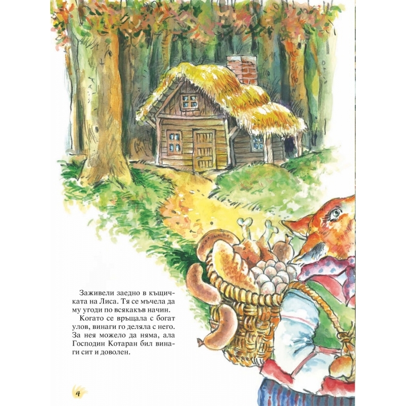 „Весели приказки в картинки“, книжка 7 Господин Котаран