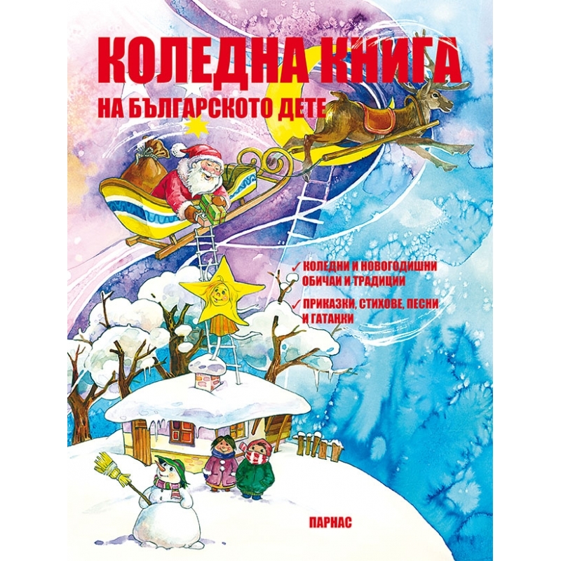 Коледна книга на българското дете