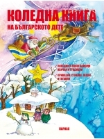 Коледна книга на българското дете