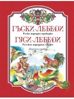 Гъски-лебеди