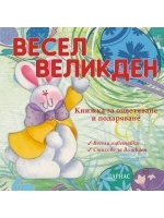 Весел Великден