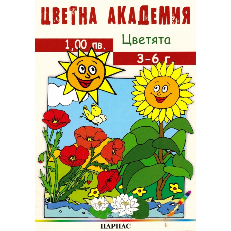Поредица „Цветна академия“ - „Цветята“