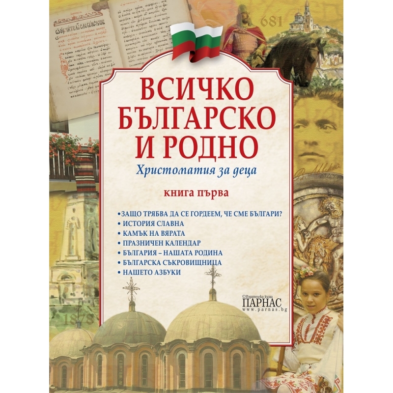 Всичко българско и родно Книга първа Христоматия за деца