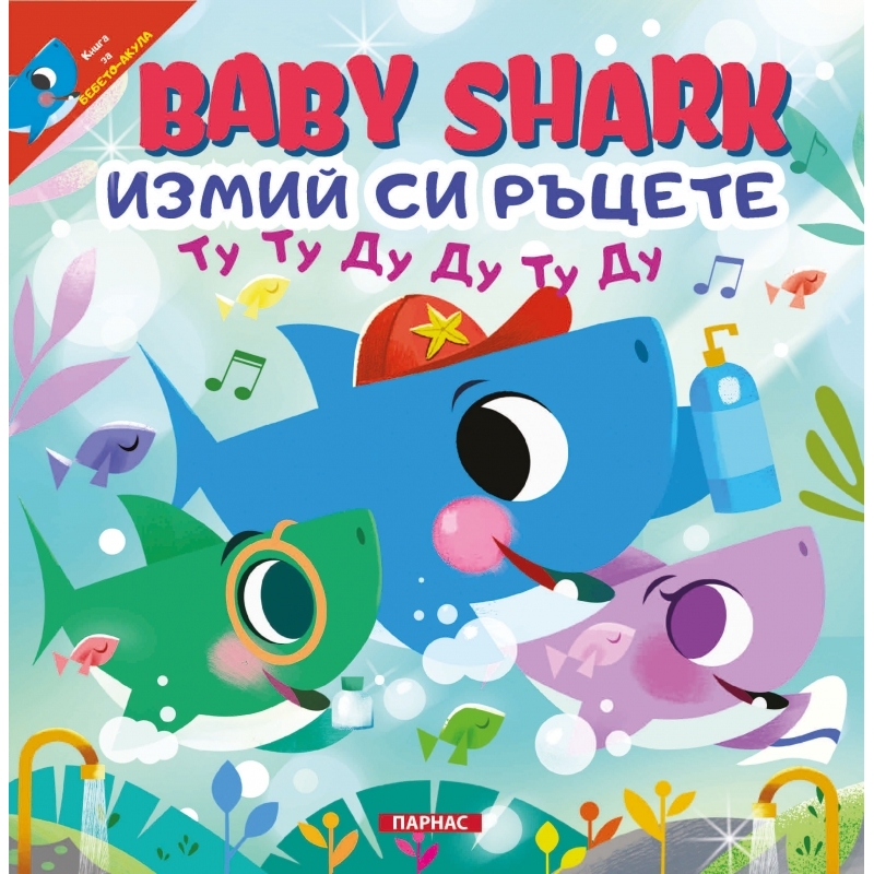 BABY SHARK – ИЗМИЙ СИ РЪЦЕТЕ
