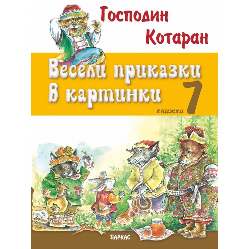 „Весели приказки в картинки“, книжка 7 Господин Котаран