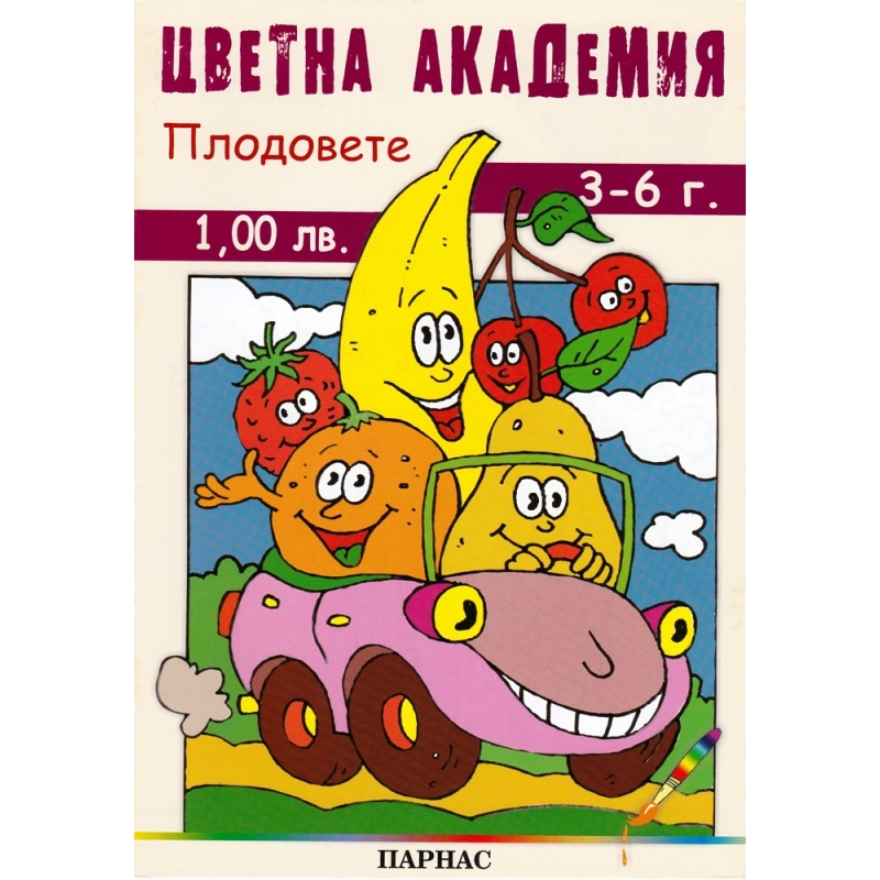Поредица „Цветна академия“ - „Плодовете“