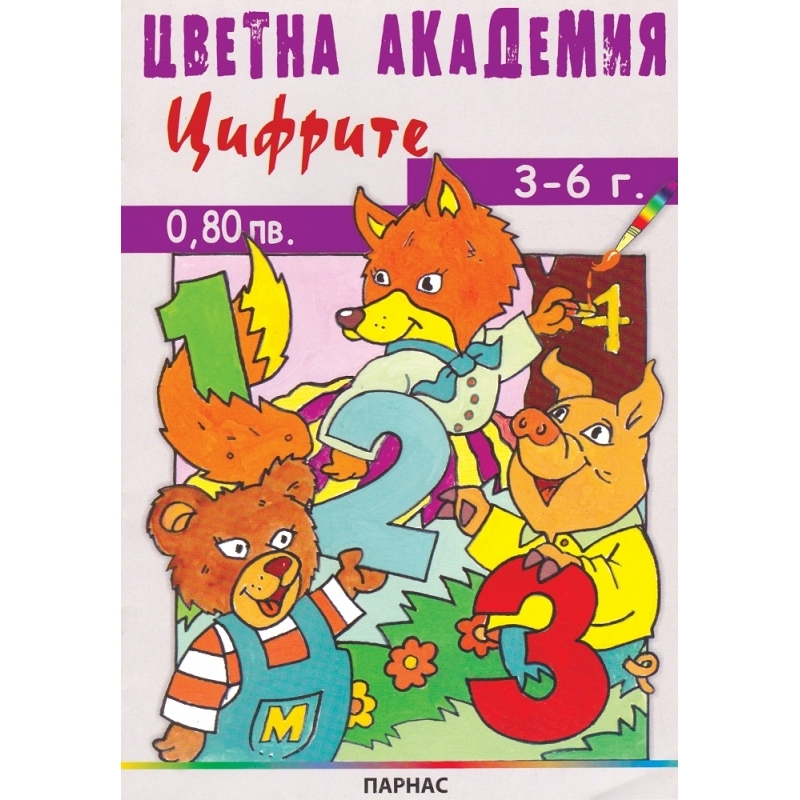 Поредица „Цветна академия“ - „Цифрите“