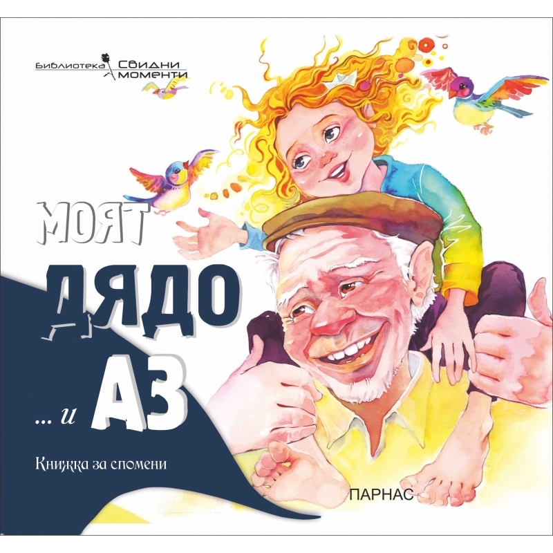 МОЯТ ДЯДО И АЗ